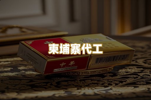 柬埔寨代工
